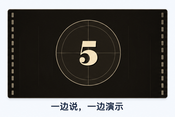 浩宇录制前的胶片倒计时：5、4、3、2、1，随后开始录制